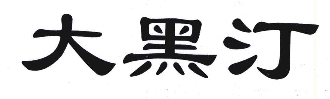 大黑汀
