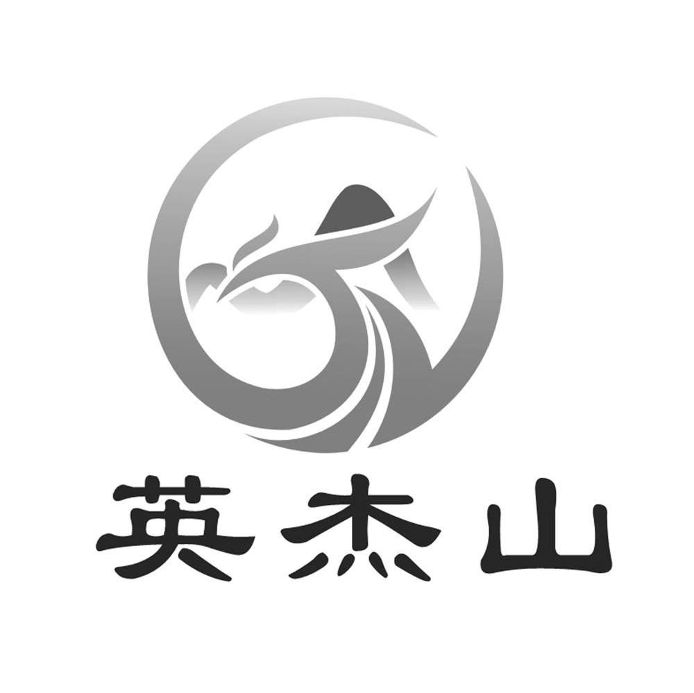 英杰山
