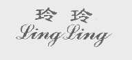 玲玲
