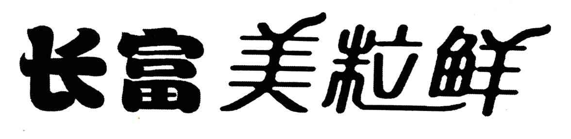 长富美粒鲜
