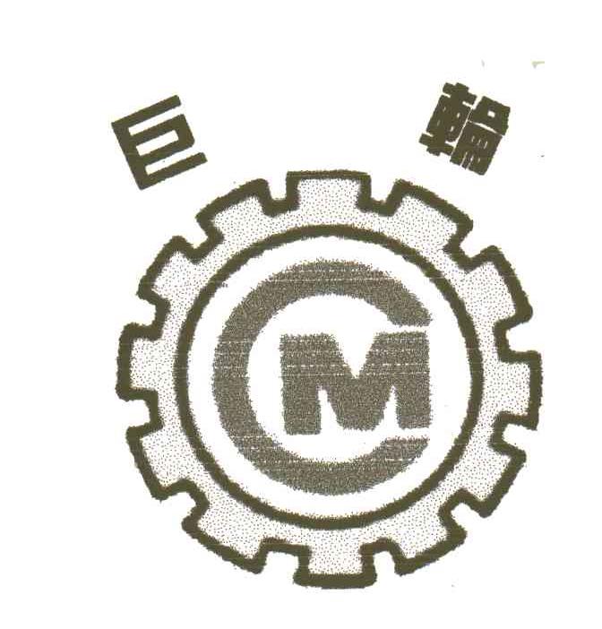 巨轮;CM