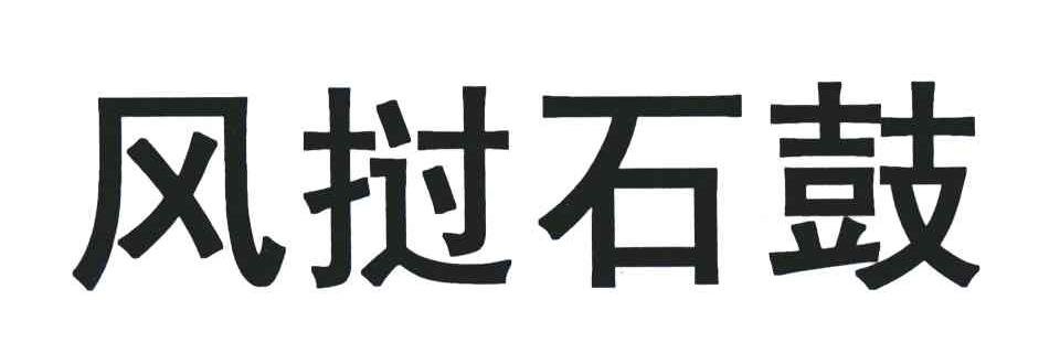 风挝石鼓