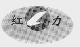 红力