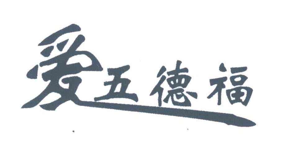 爱五德福