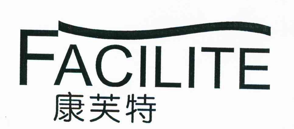 康芙特 FACILITE