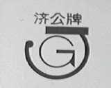 济公