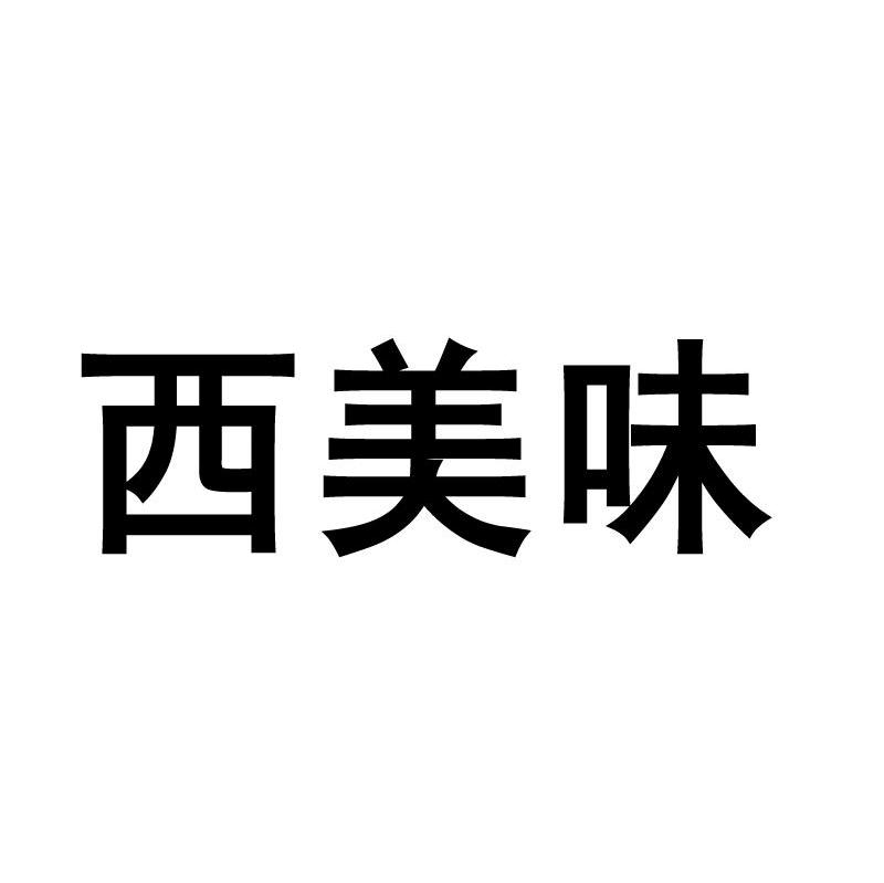 西美味