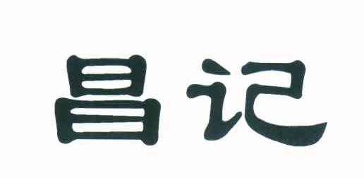 昌记