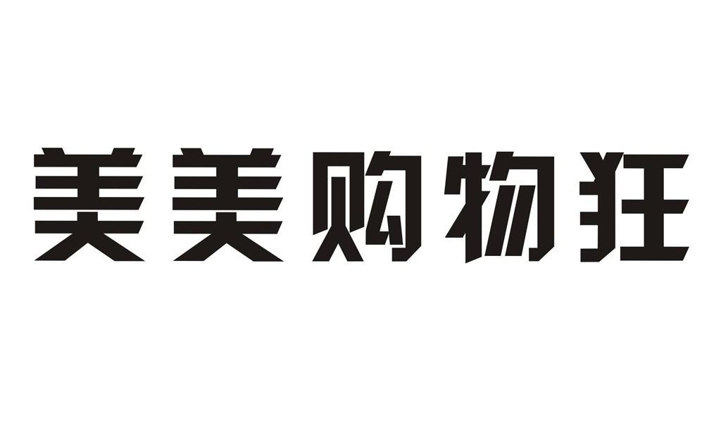 美美购物狂