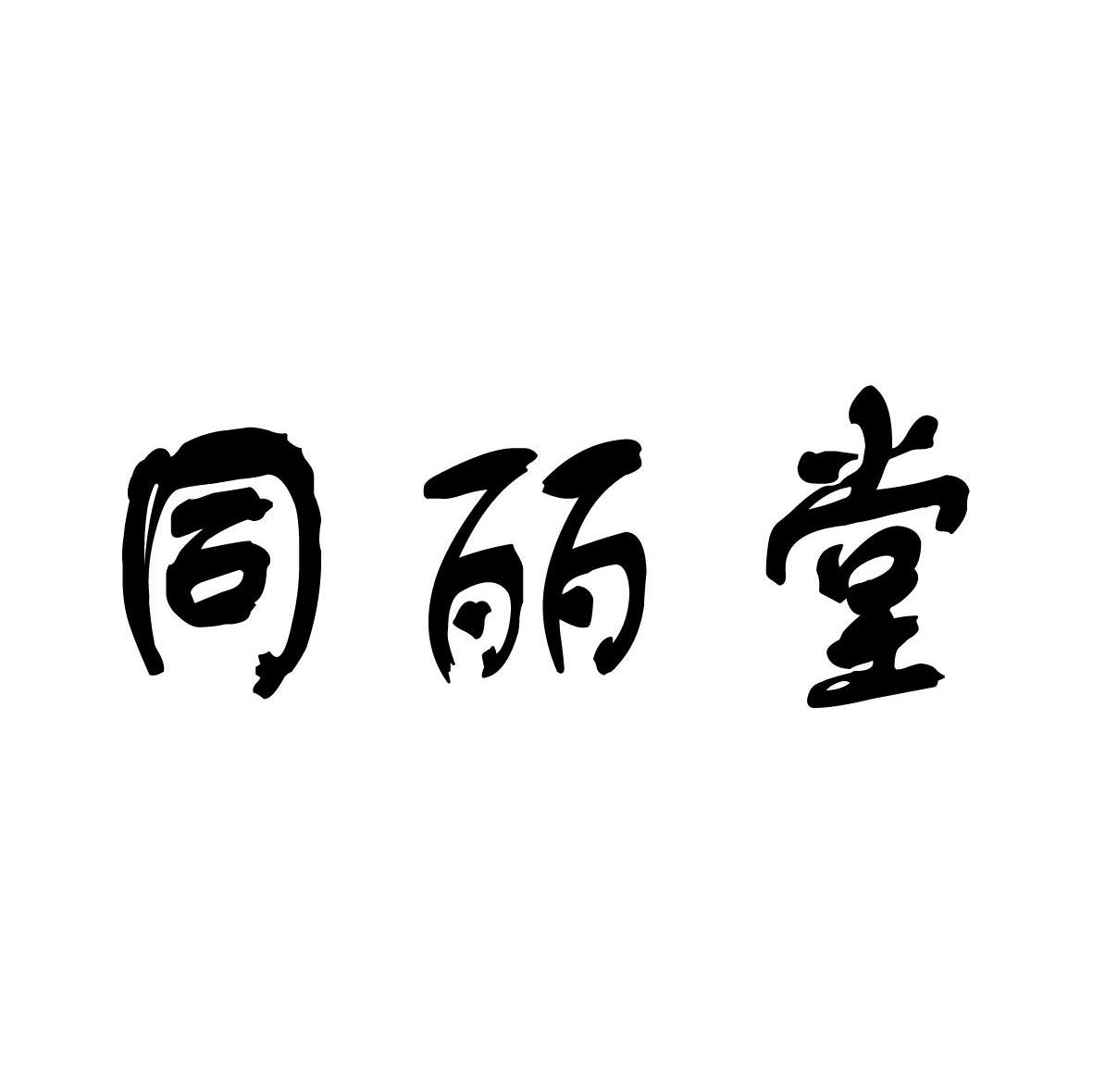 同丽堂