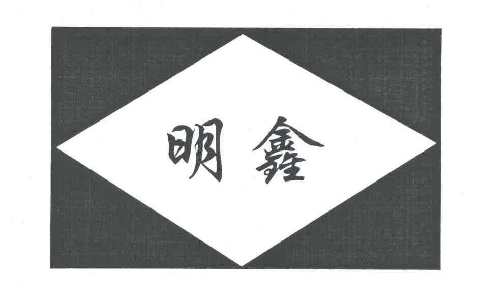 明鑫