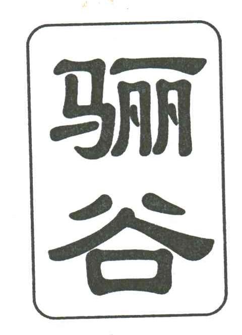 骊谷