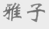 雅子