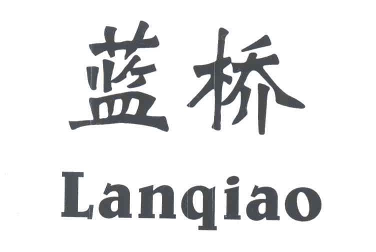 蓝桥;LAN QIAO