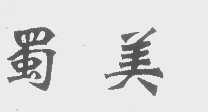 蜀美