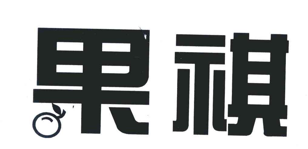 果祺