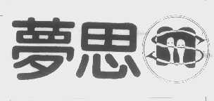 梦思