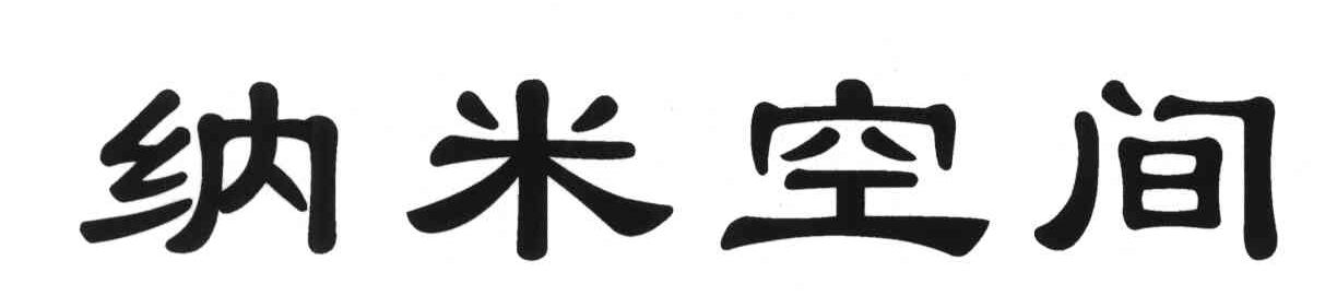 纳米空间