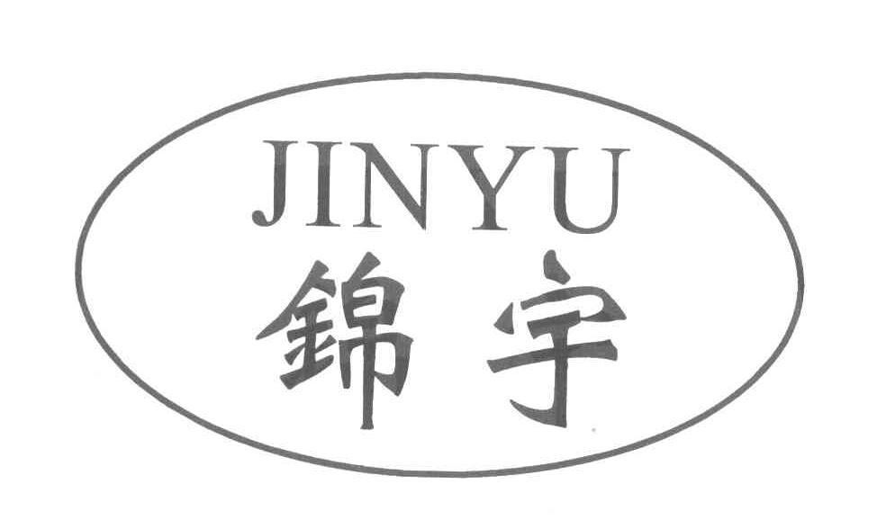 锦宇