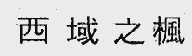 西域之枫