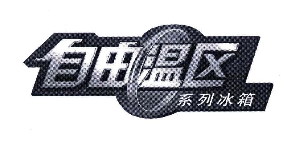 自由温区