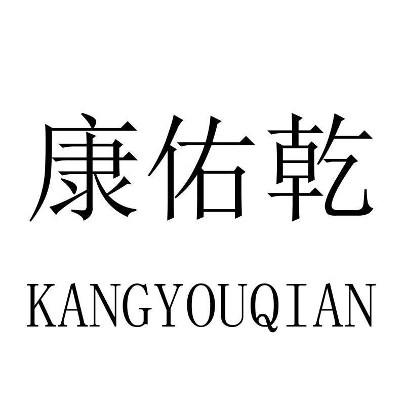 康佑乾
