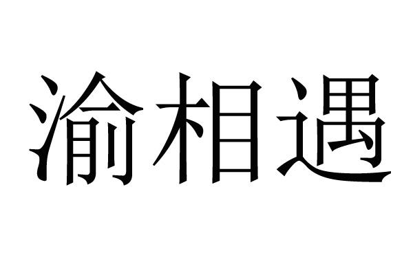 渝相遇