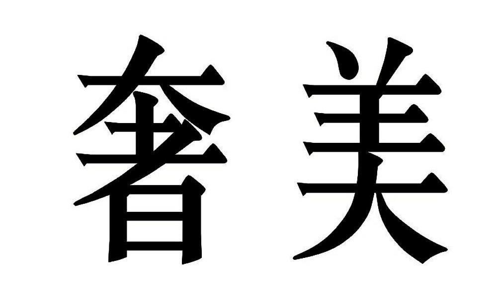奢美