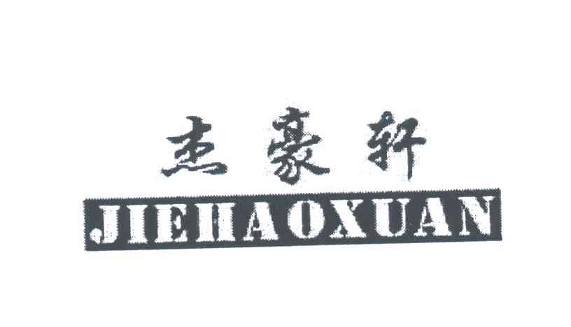 杰豪轩