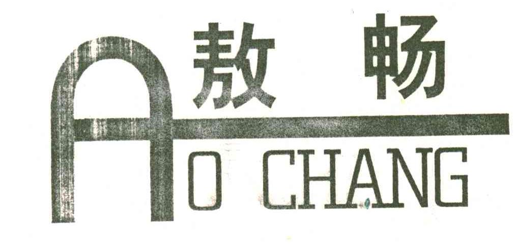 敖畅