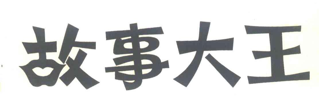 故事大王