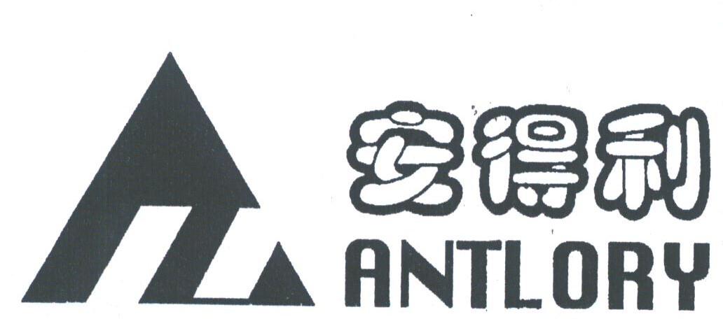 安得利;ANTLORY