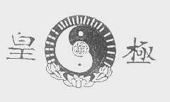 皇极