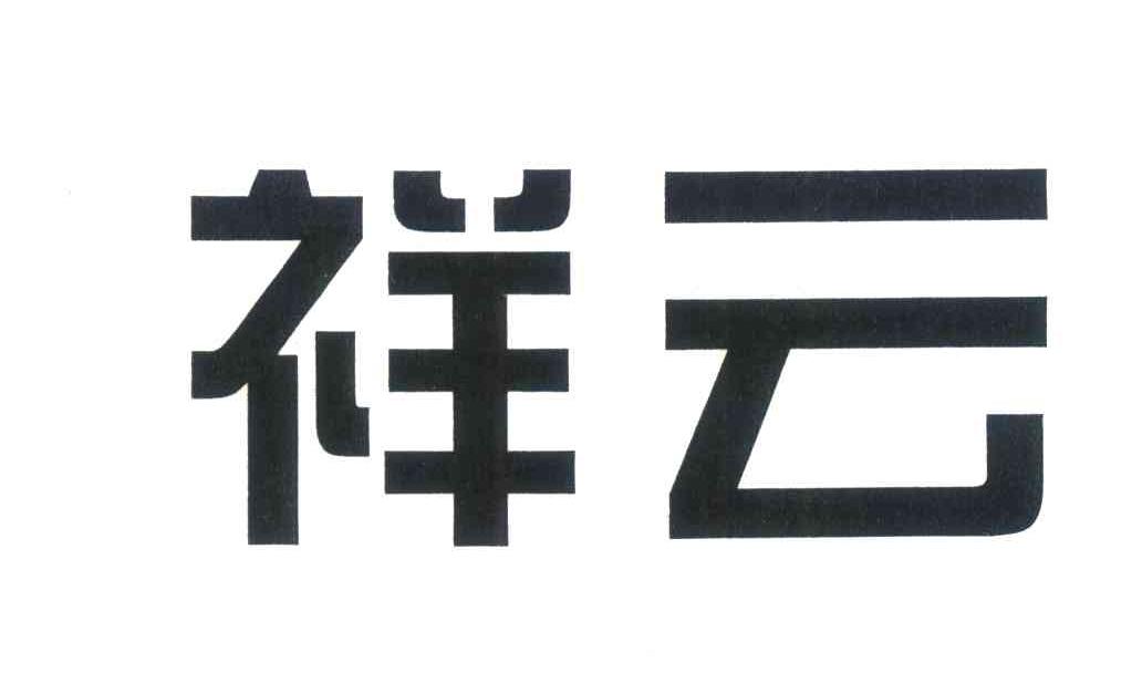 祥云