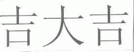 吉大吉