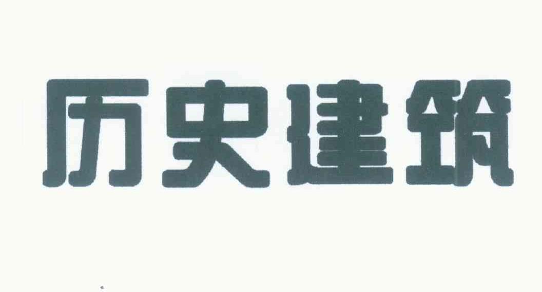 历史建筑