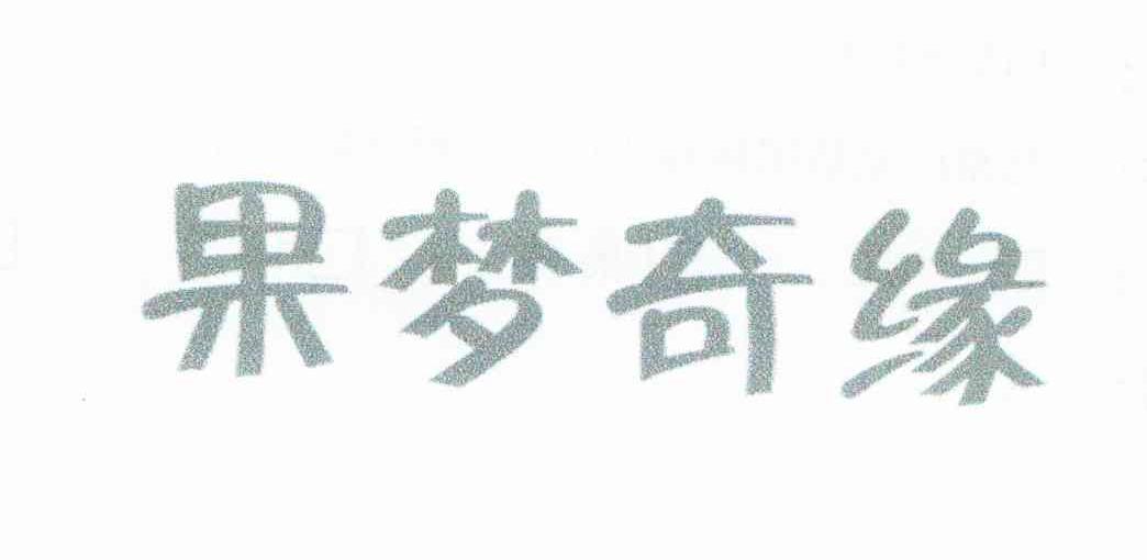果梦奇缘