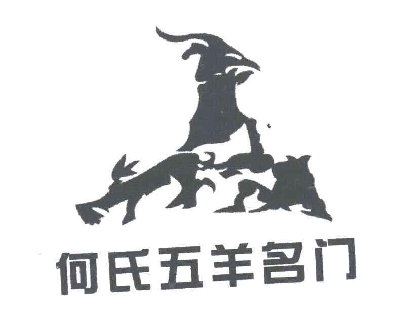 何氏五羊名门