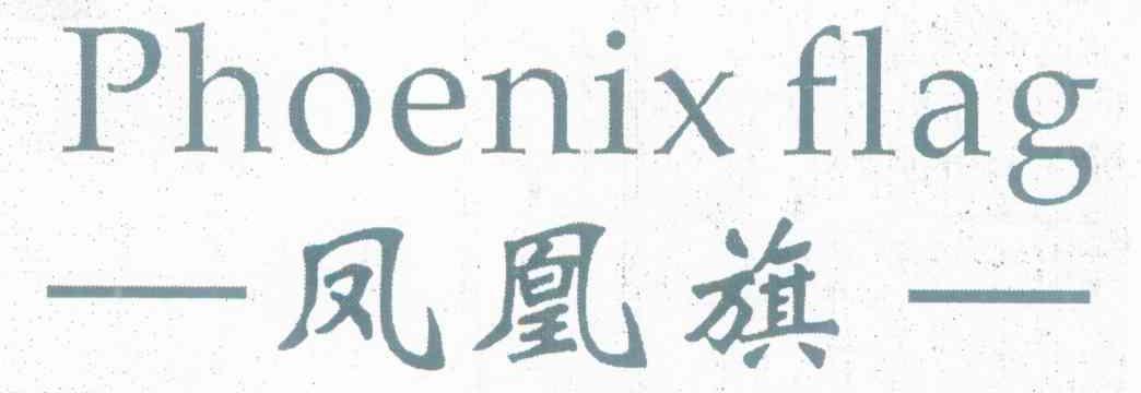 凤凰旗 PHOENIX FLAG