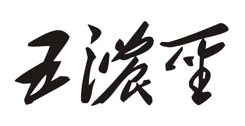 五浓圣