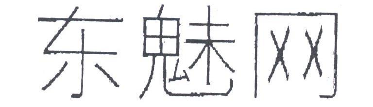 东魅网