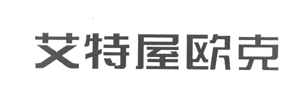艾特屋欧克