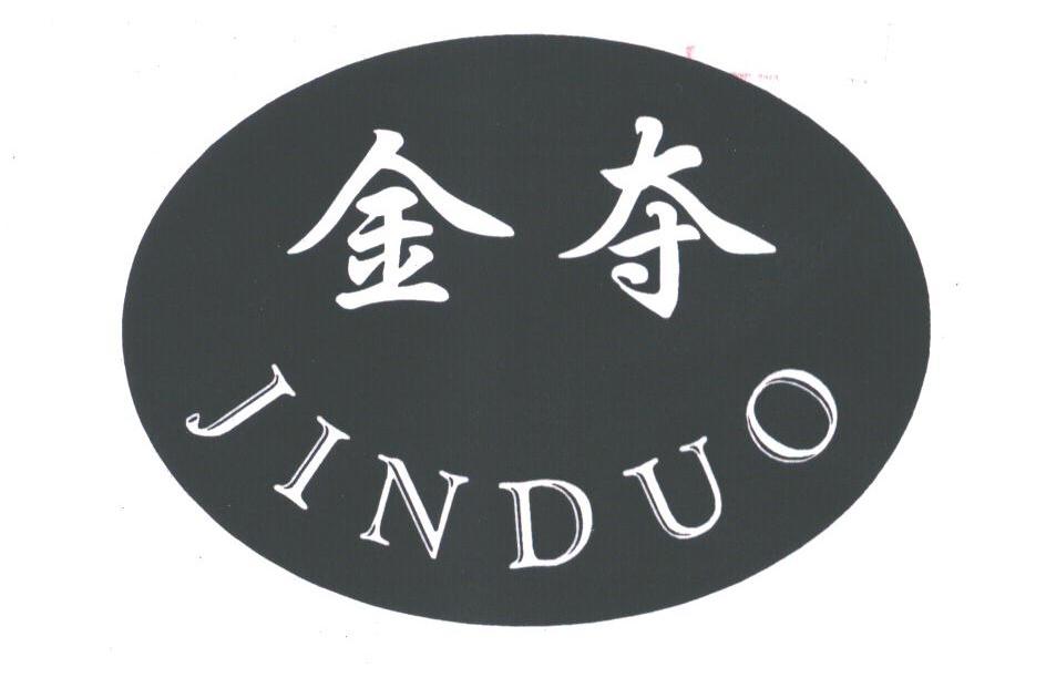 金夺