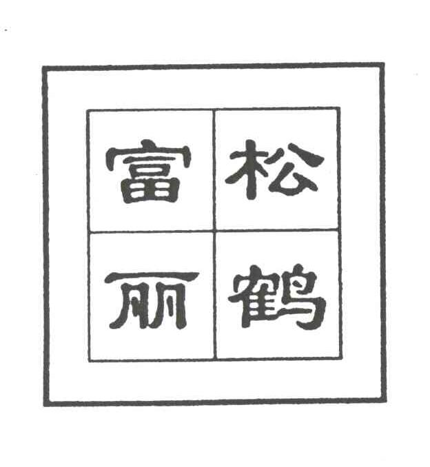 松鹤富丽