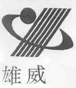 雄威