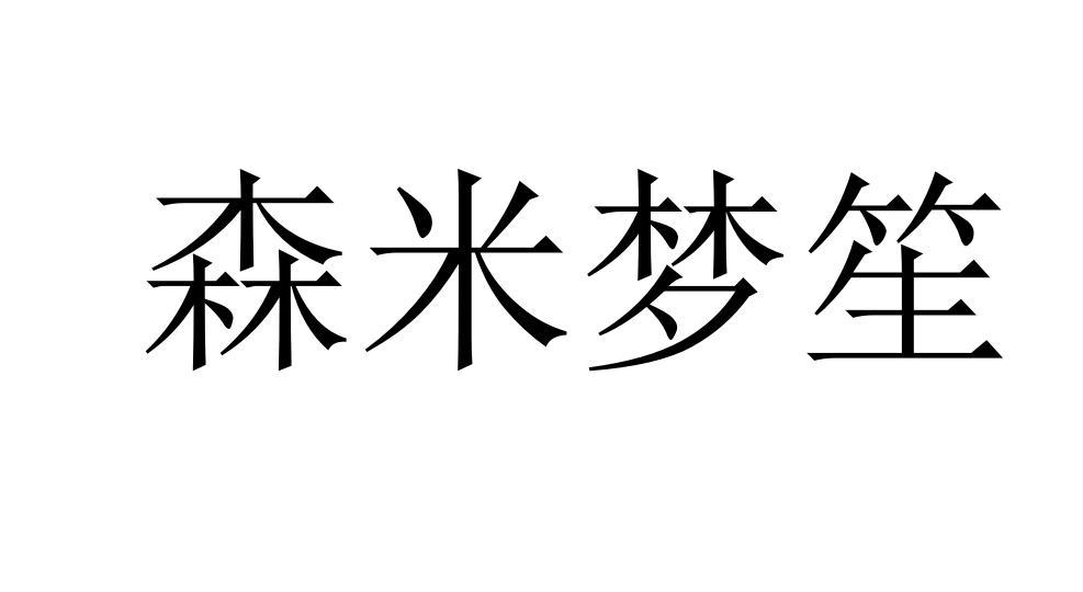 森米梦笙