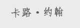 卡路.约翰