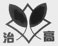 治高