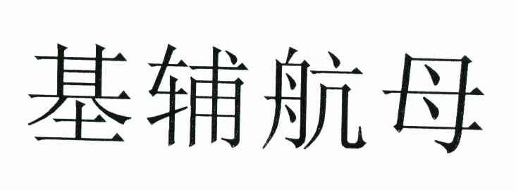基辅航母