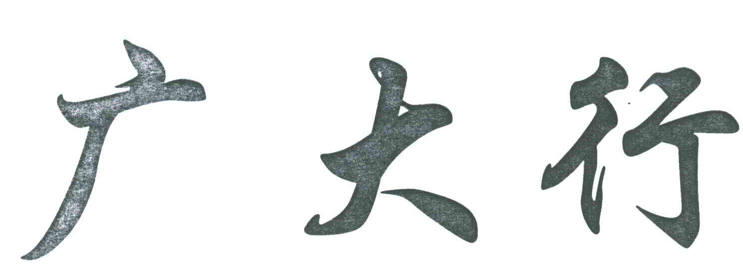 广大行